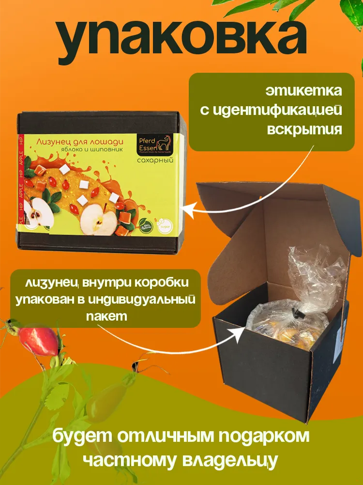 Лизунец (ликит) из сахара яблоко-шиповник 840гр PferdEssen