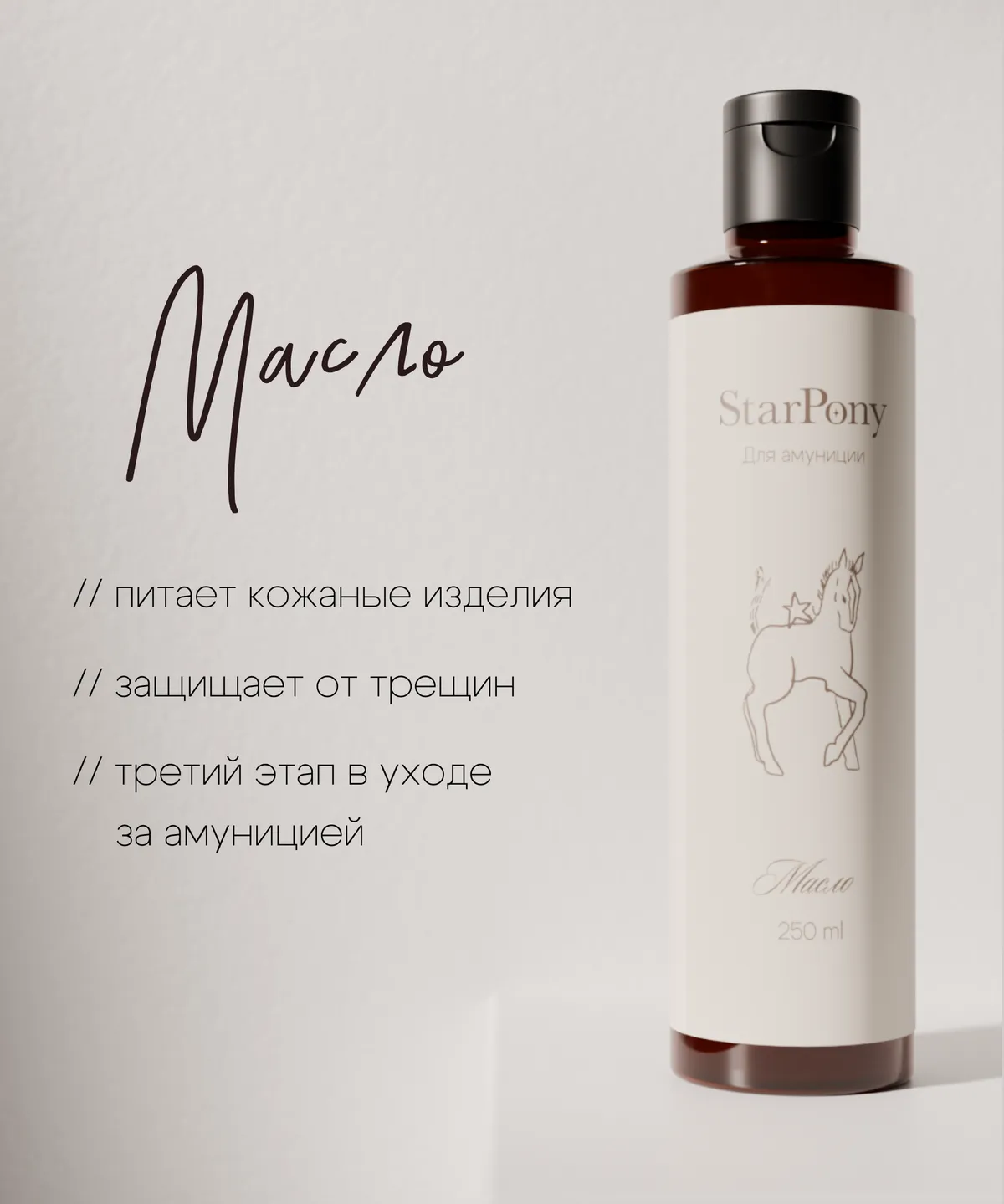 Масло для ухода за амуницией StarPony; Шаг №3; 250 мл
