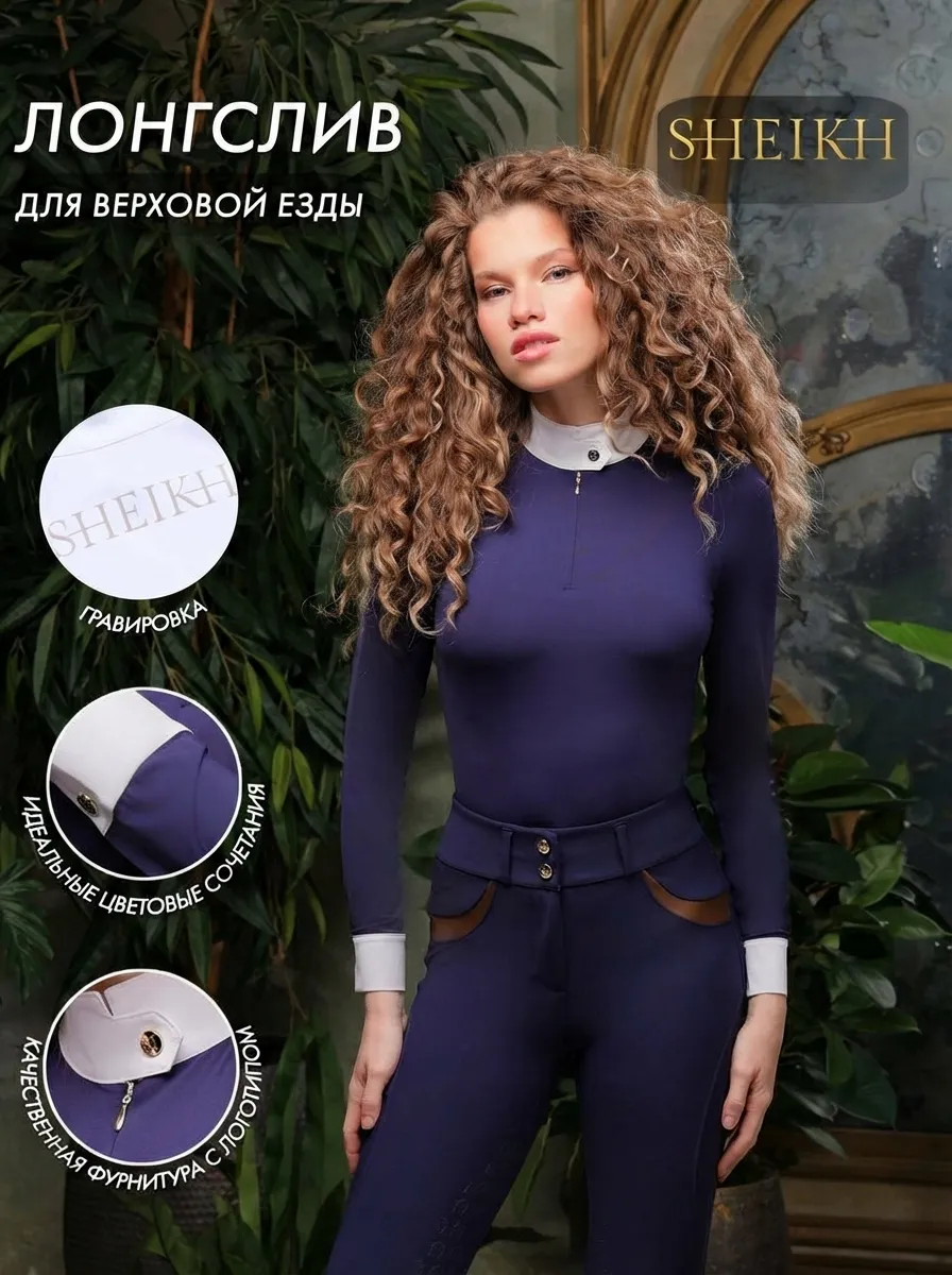 Лонгслив для верховой езды, конного спорта SHEIKH HORSE BRAND, коллекция ФОРЕСТ, цвет синий, р-р S