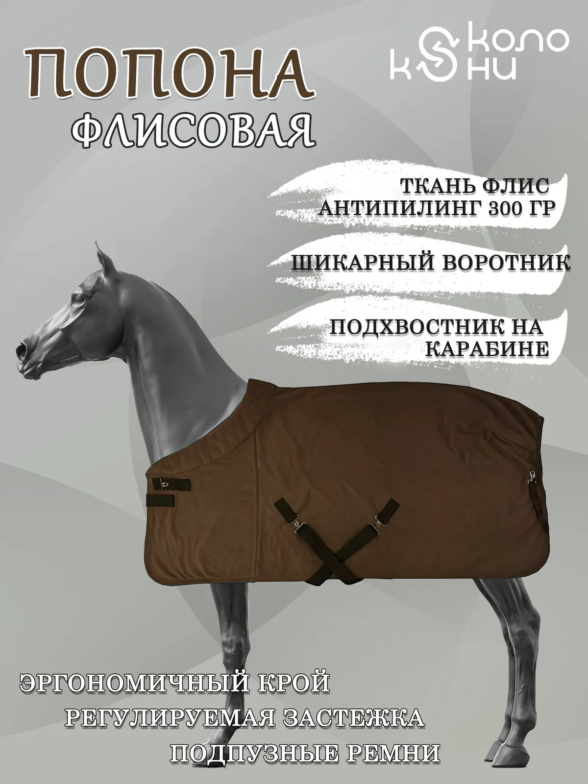 Попона флисовая для лошади конный спорт, верховая езда ОколоКони, цвет коричневый, р-р 155