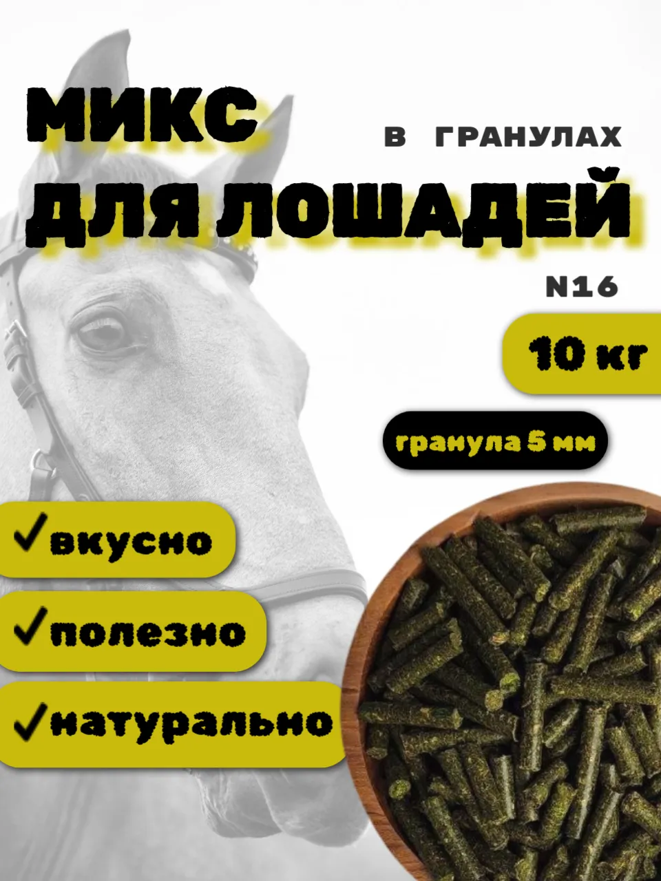 SanGran. Микс для лошадей в гранулах №16
