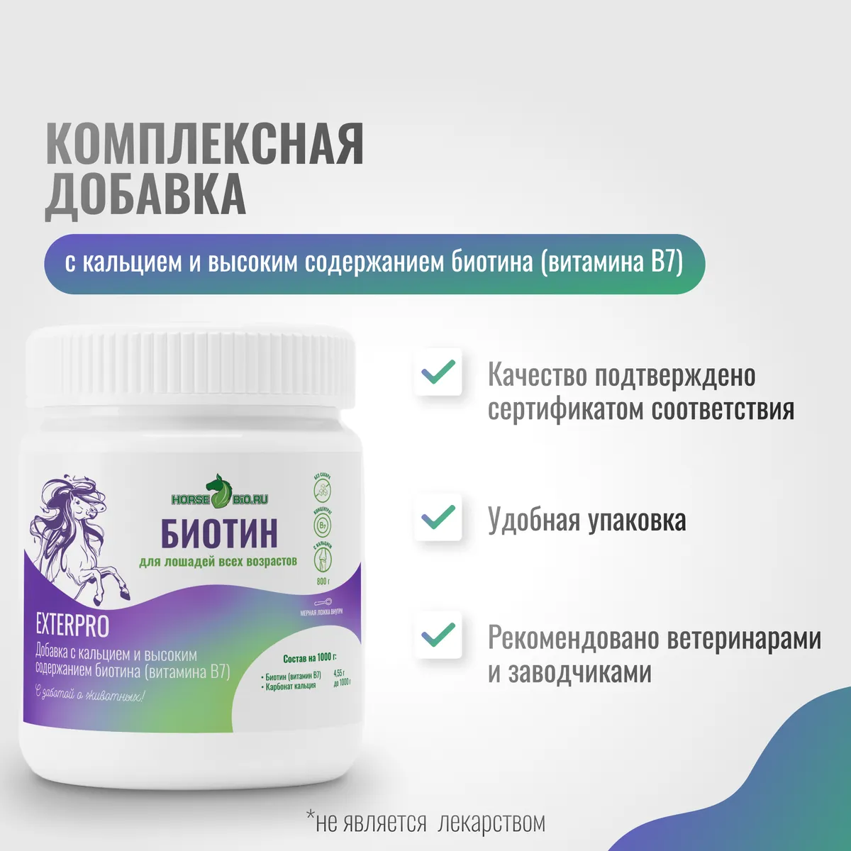 Биотин ExterPro для лошадей, 800 г