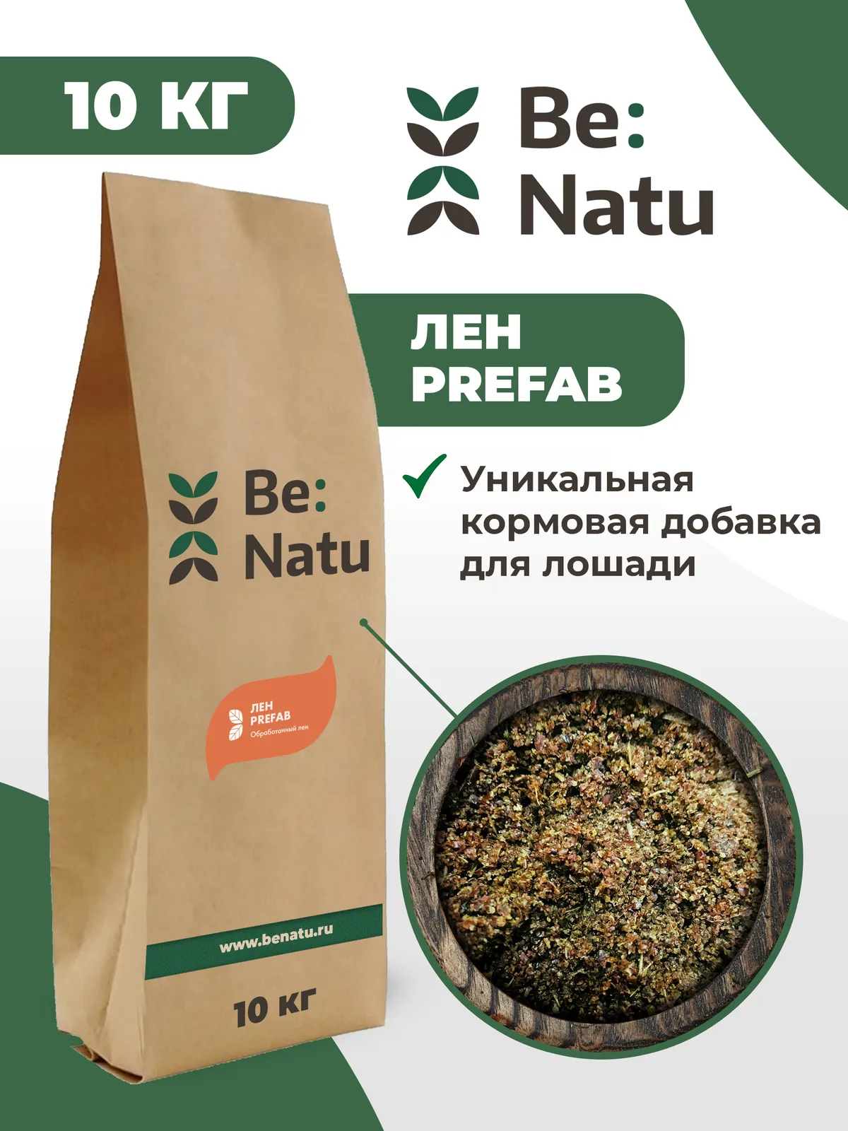 Лен PreFab 10кг.