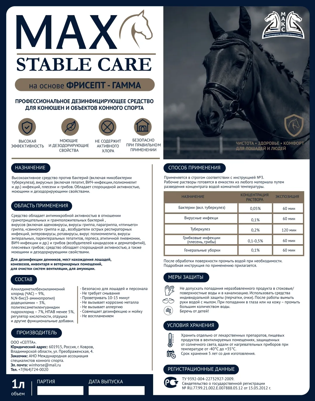 MAX STABLE CARE концентрат  Высокоактивное средство против вирусов и бактерий 1л.