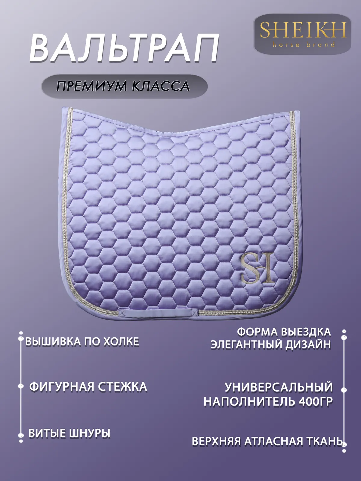 Вальтрап выездковый для верховой езды, конного спорта SHEIKH HORSE BRAND, коллекция КЕНДИ, лавандовый