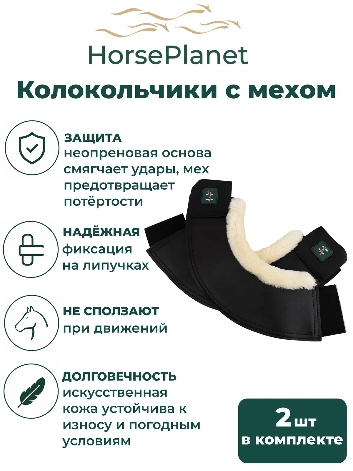 Колокольчики с мехом Комфорт HorsePlanet