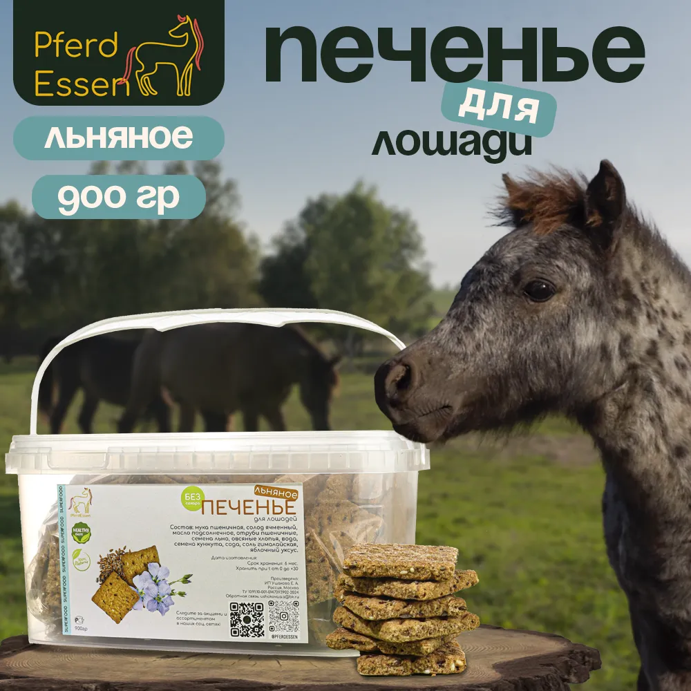 Печенье льняное PferdEssen