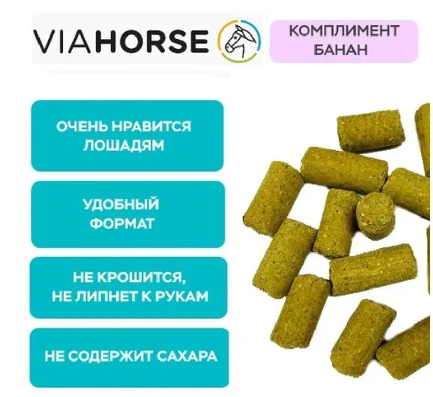 Угощения для лошадей с бананом и яблоками VIAHORSE (ВИАХОРС) КОМПЛИМЕНТ БАНАН, 1 кг (1 кг)