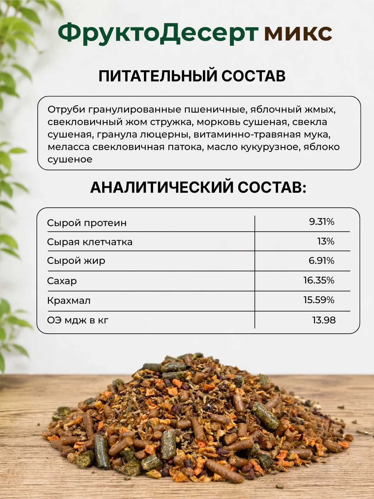 Be:Natu ФруктоДесерт микс безовсовый десертный микс с овощами, фруктами и ягодами для привередливых лошадей 15 кг