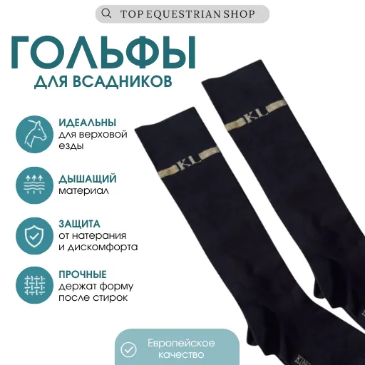 Гольфы для всадника и верховой езды Kingsland