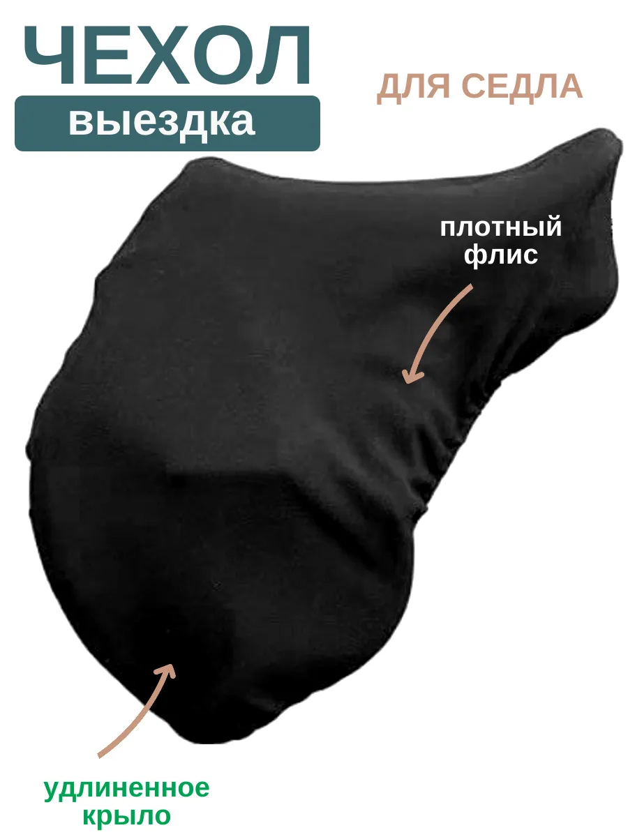 Чехол для конного седла выездка