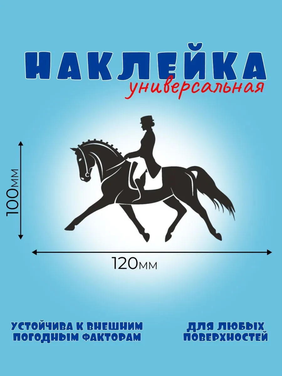 ВЫЕЗДКА 1, Автонаклейка, Наклейка Лошади 