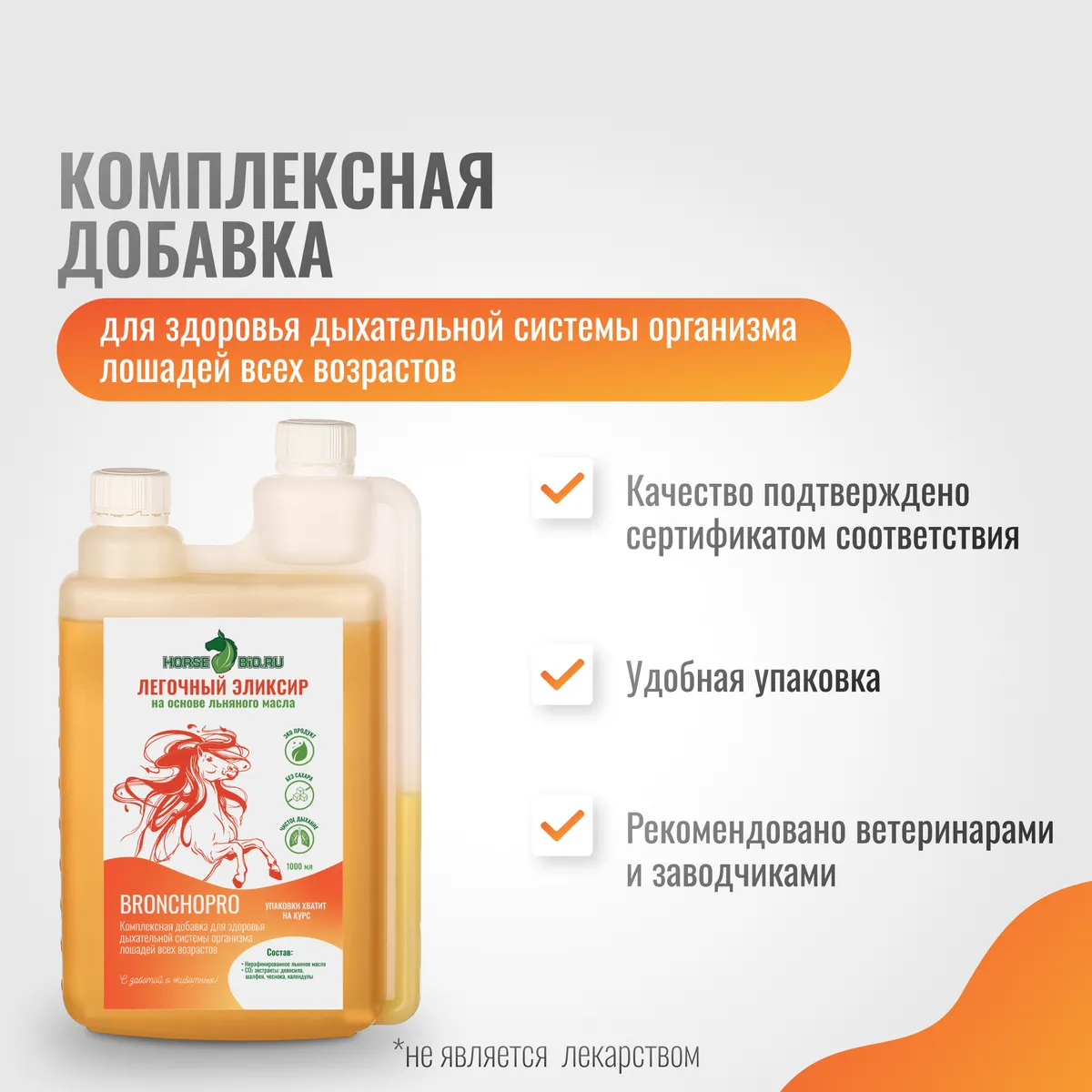 Легочный эликсир BronchoPro для лошадей на основе льняного масла, 1000 мл