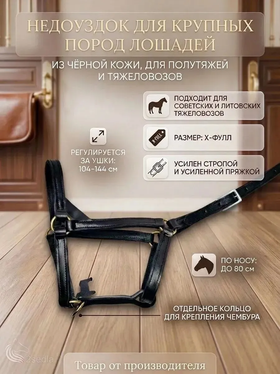 Недоуздок для крупных пород лошадей из черной кожи