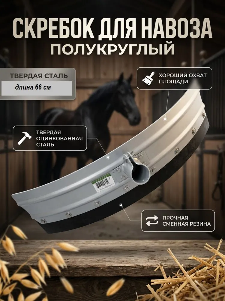 Скребок для твердого и жидкого навоза, полукруглый 66  х 15 см, резина 7,5 мм толщиной, Китай