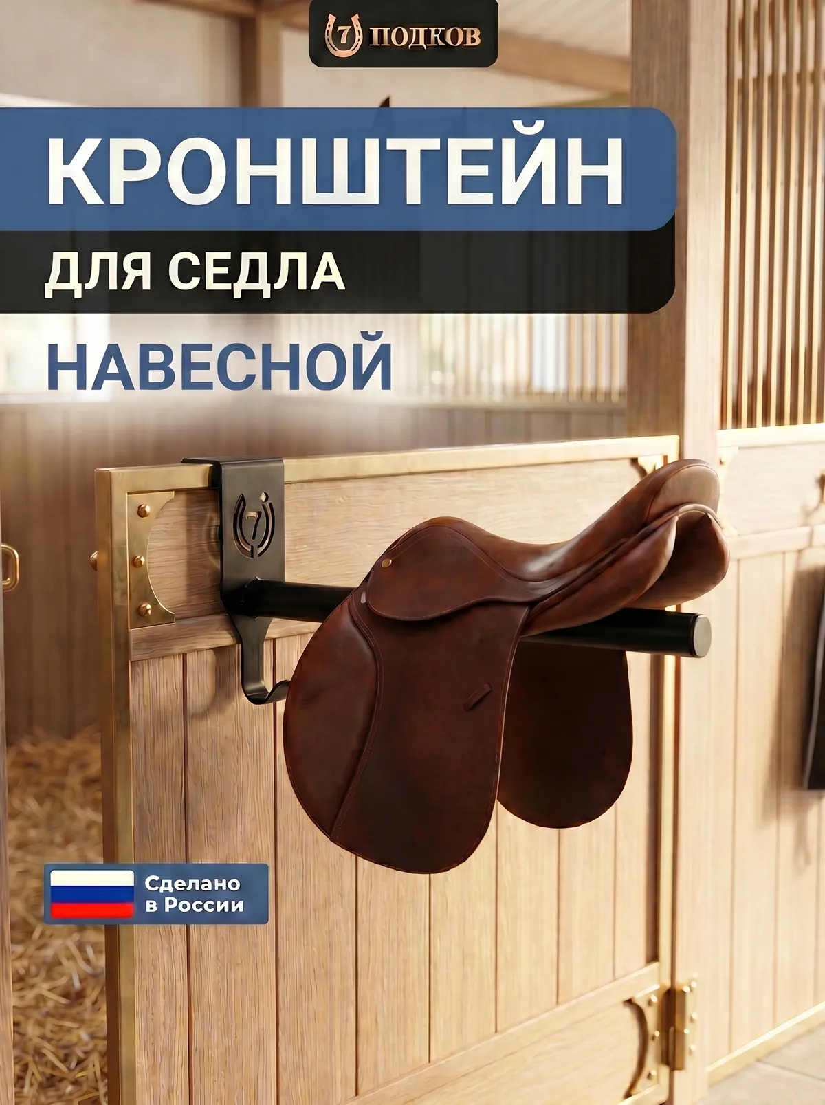 кронштейн для седла навесной арт. 020