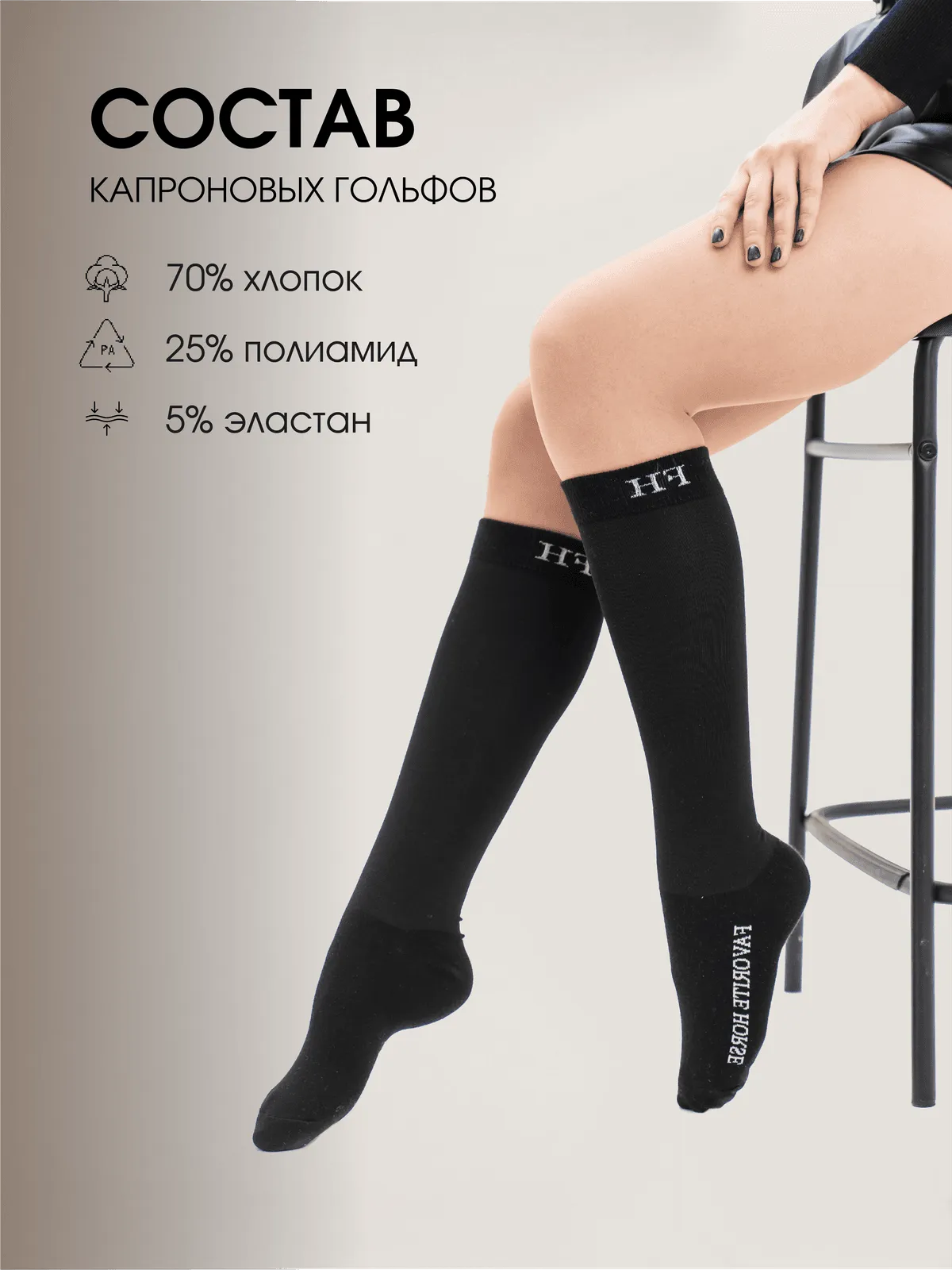 Гольфы капроновые FAVORITE HORSE 1 пара (унисекс, черные)