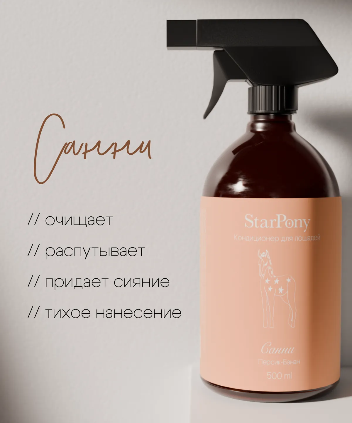 Кондиционер для гривы и хвоста StarPony Персик-Банан, 500 мл