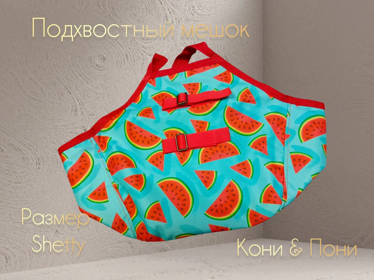 Подхвостный мешок для пони( принт)