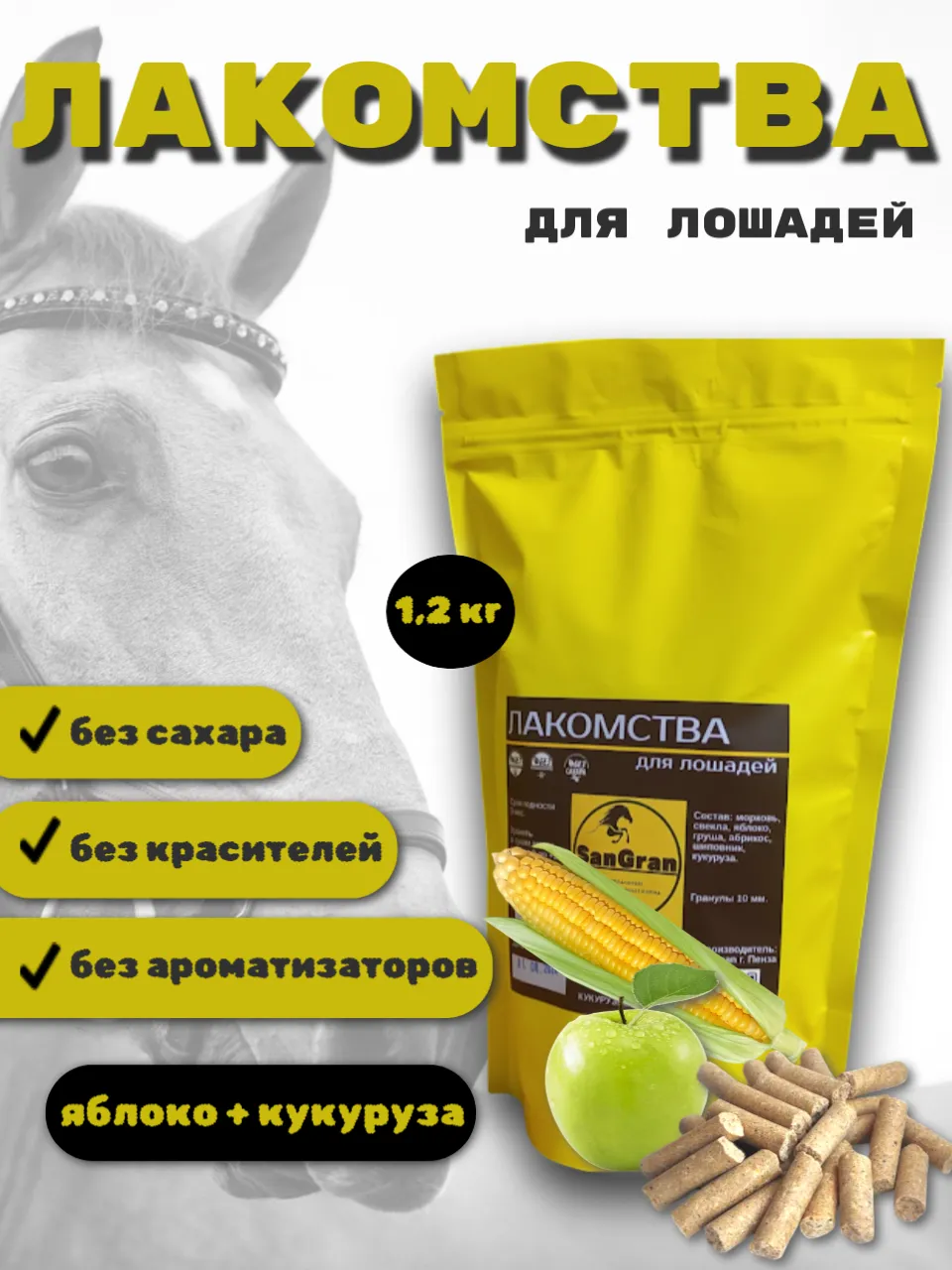 SanGran. Лакомства для лошадей кукурузные ЯБЛОКО 1,2 кг