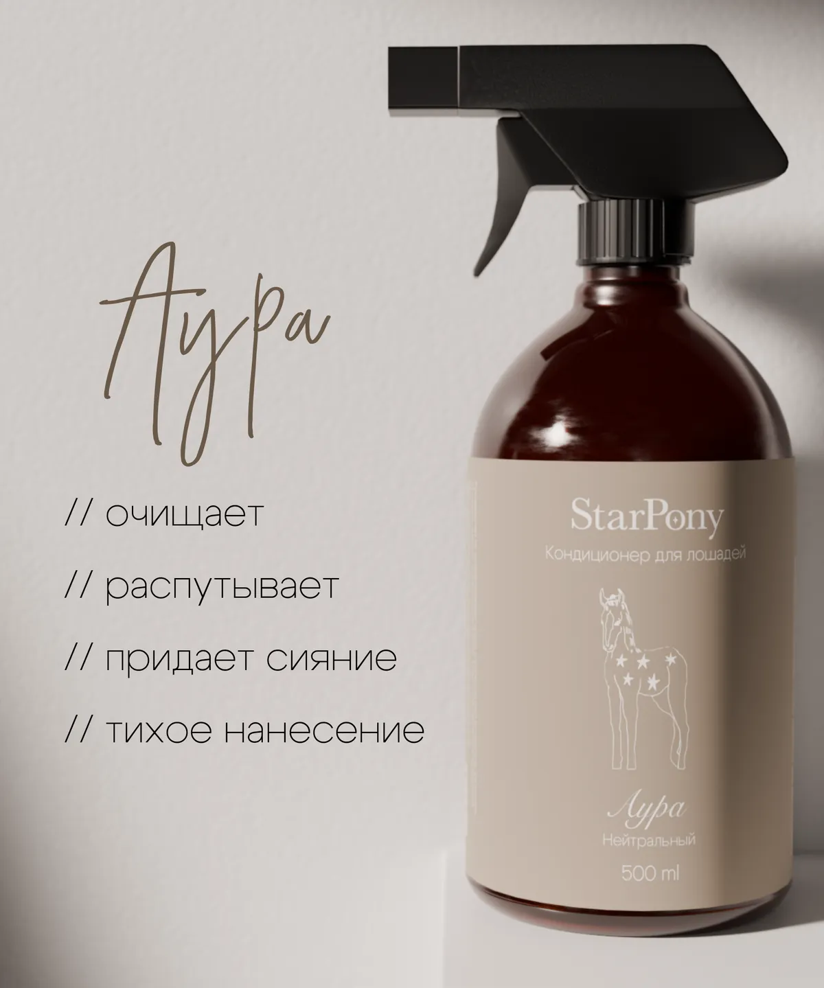 Кондиционер для гривы и хвоста StarPony Нейтральный, 500 мл