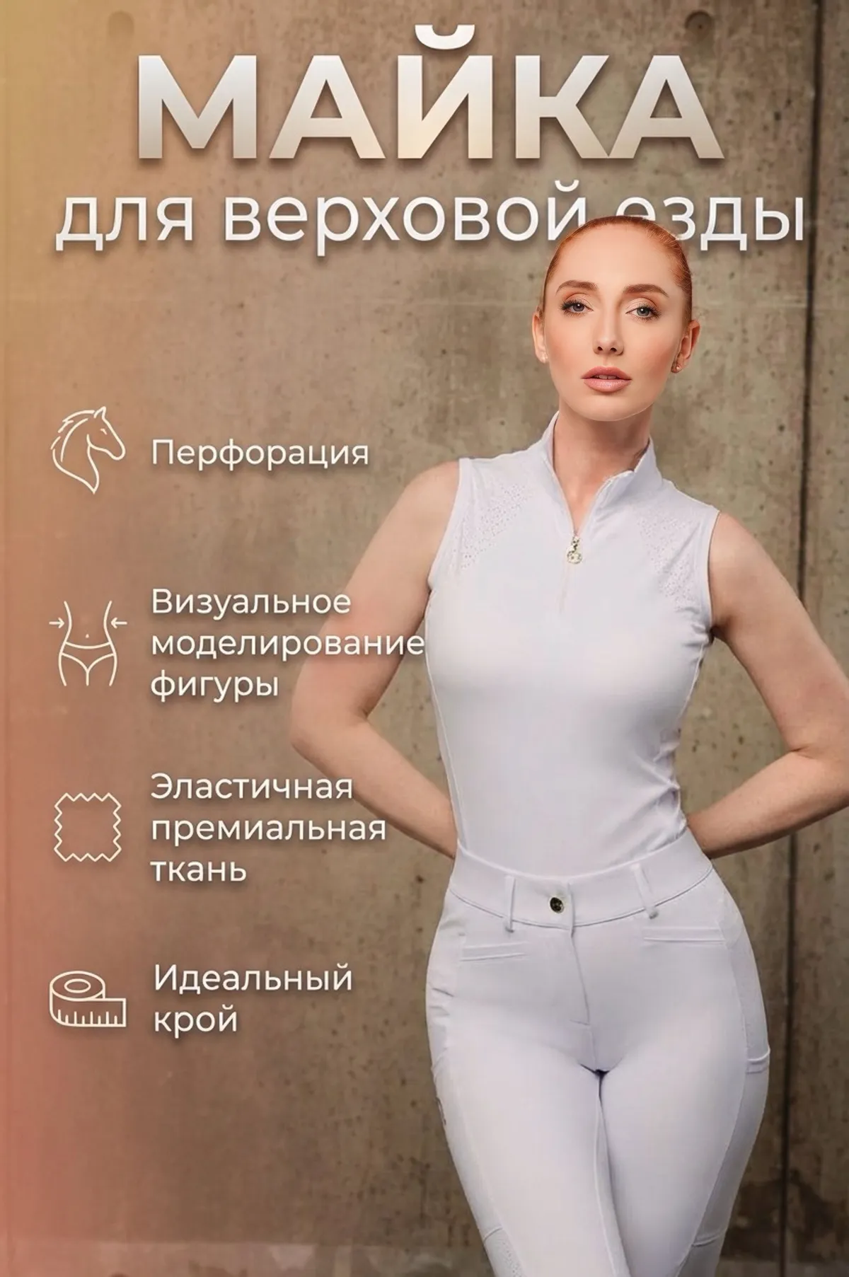 Майка для верховой езды SHEIKH HORSE BRAND, коллекция ИНДАСТРИАЛ, цвет белый, р-р M