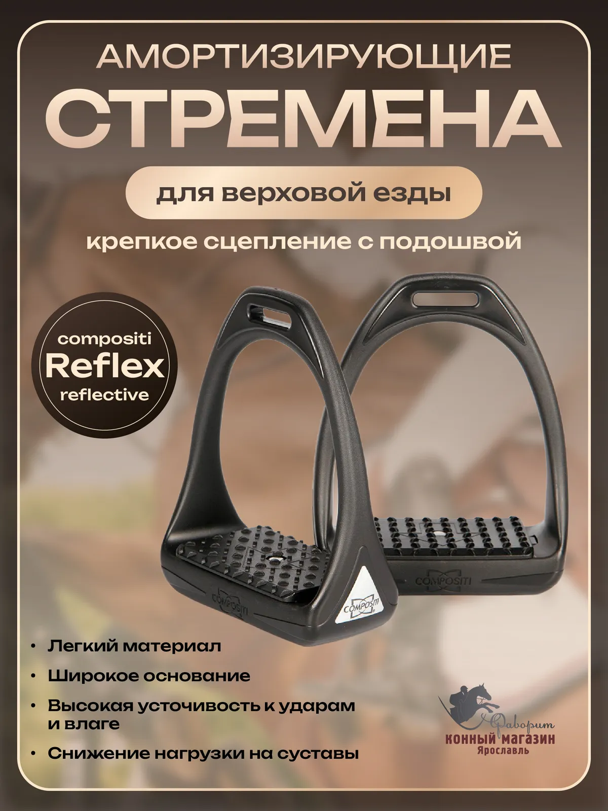 Стремена для лошади пластиковые широкие COMPOSITI REFLEX (Бельгия)