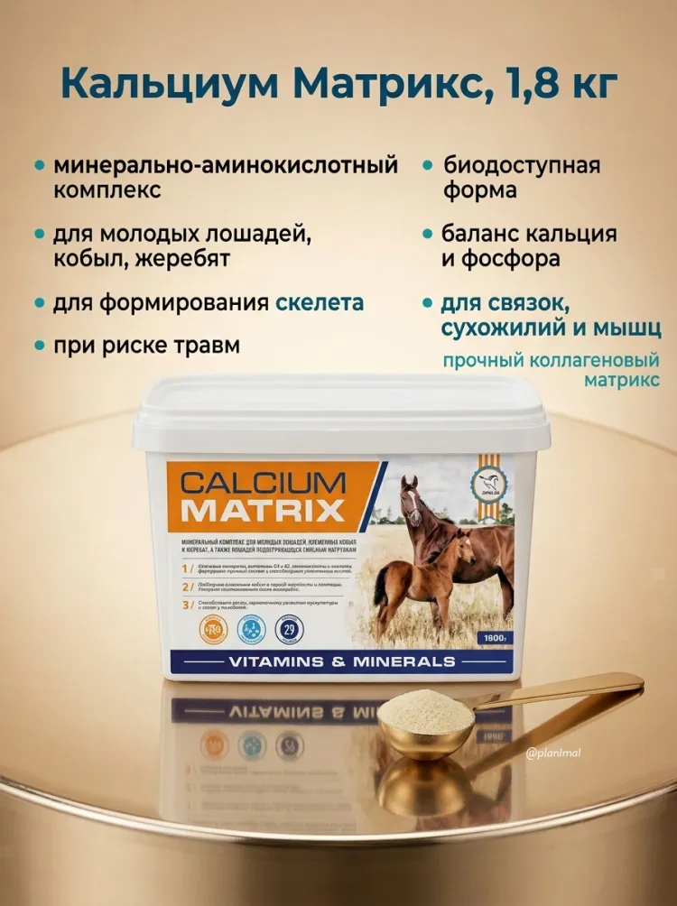 Пробио: Calcium Matrix / Кальциум Матрикс, 1,8 кг добавка для молодых лошадей, кобыл и жеребят