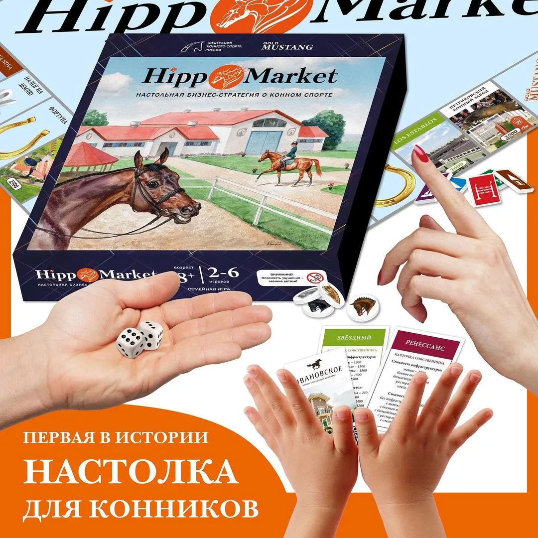 Настольная игра HippoMarket (Хиппомаркет) 2-е издание - монополия для любителей лошадей ХиппоМаркет, новая версия 2023 года