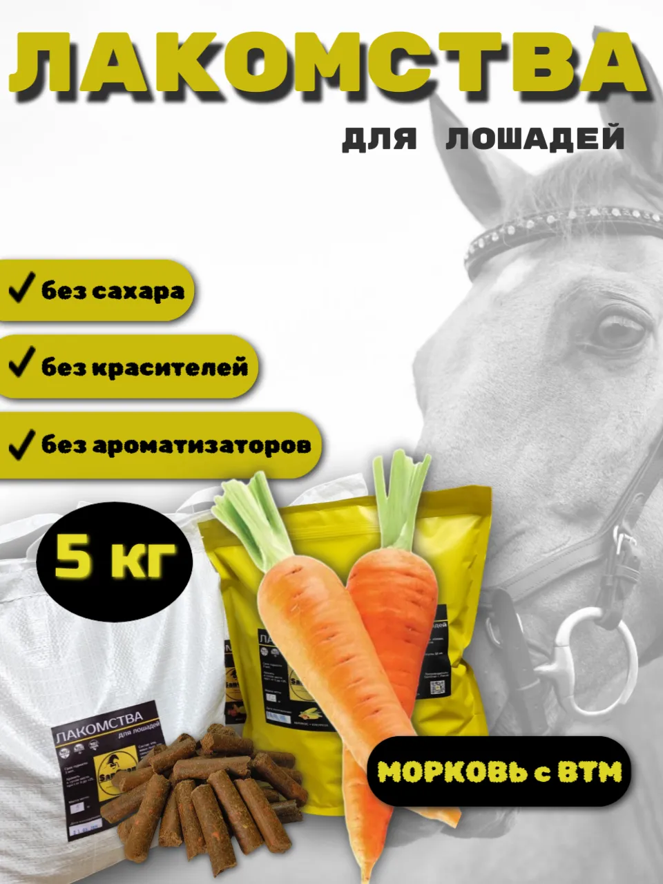 SanGran. Лакомства для лошадей беззерновые МОРКОВЬ. 5 кг