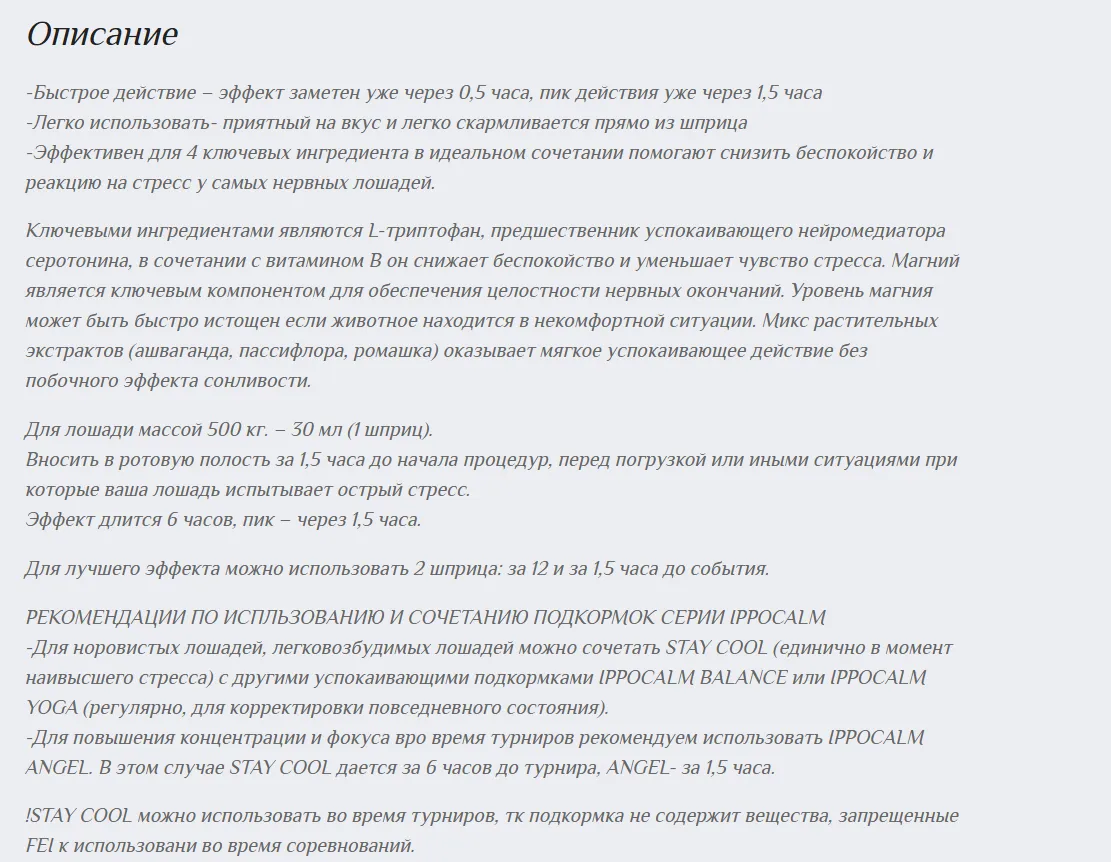 IPPOCALM STAY COOL, 30 мл