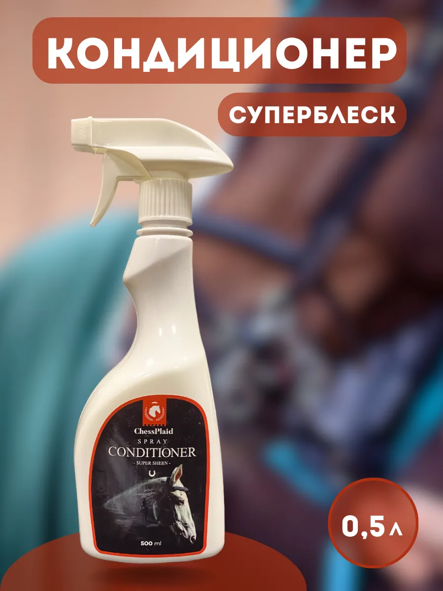 Кондиционер для лошадей универсальный, "СуперБлеск"