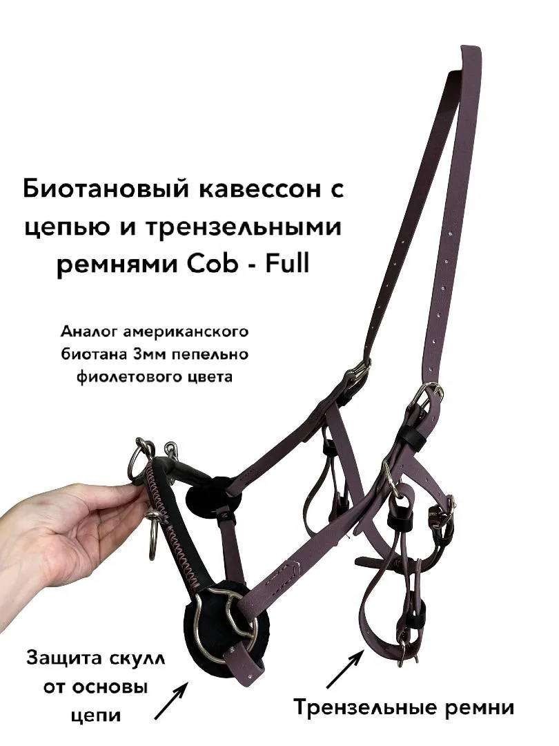 Биотановый кавессон с цепью и трензельными ремнями Cob - Full 