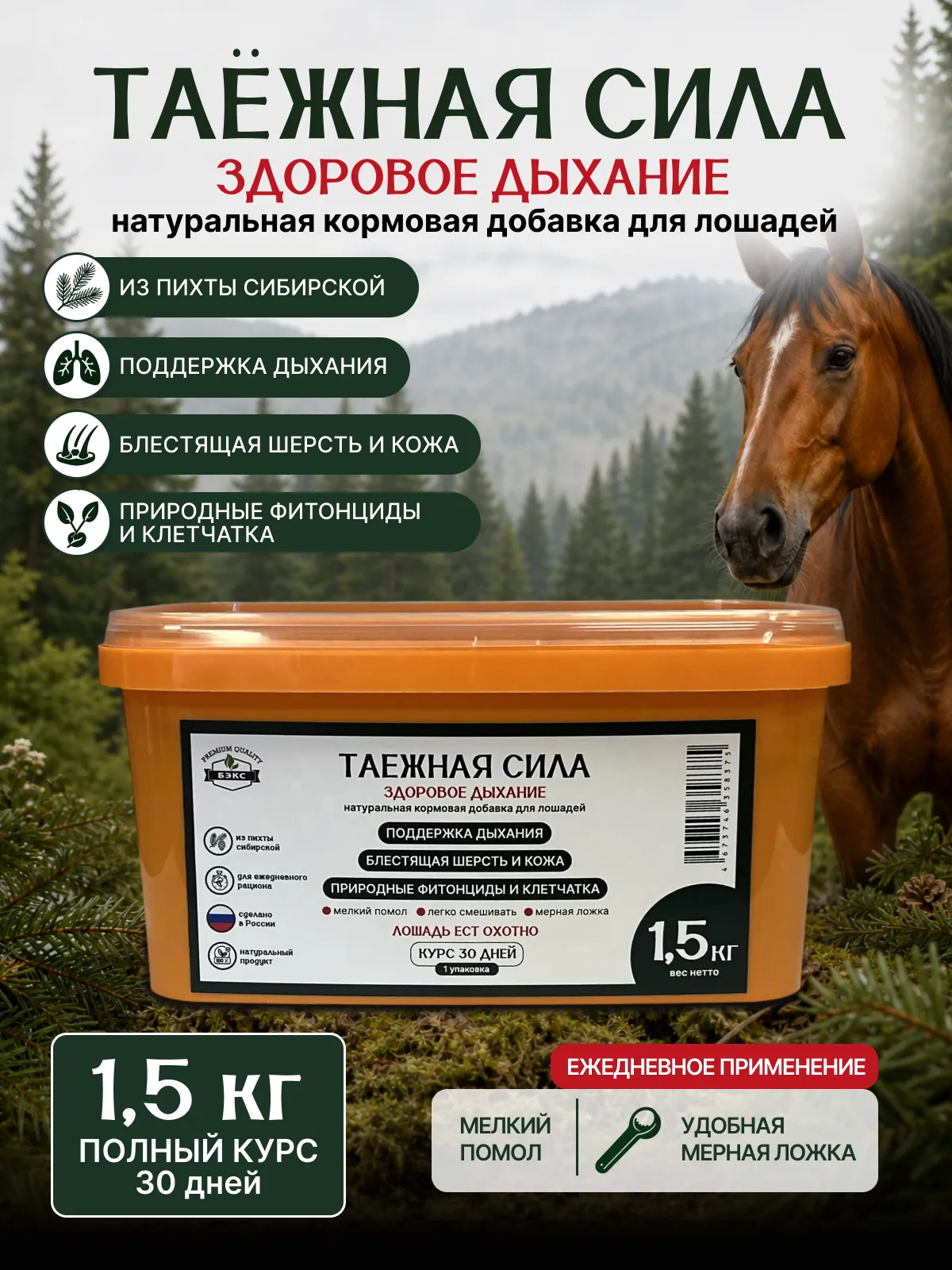 Натуральная кормовая добавка для лошадей "ТАЁЖНАЯ СИЛА"