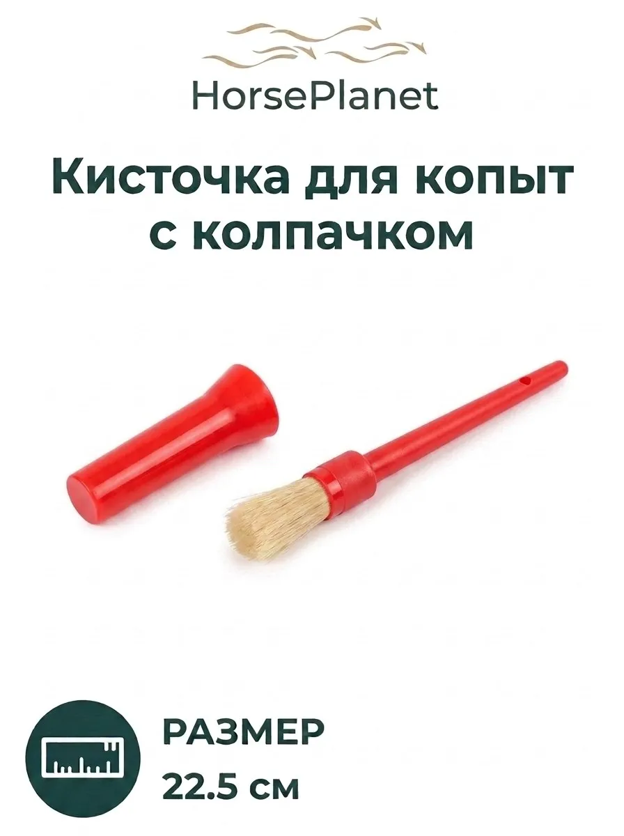 Кисточка для копыт HorsePlanet (Красный)