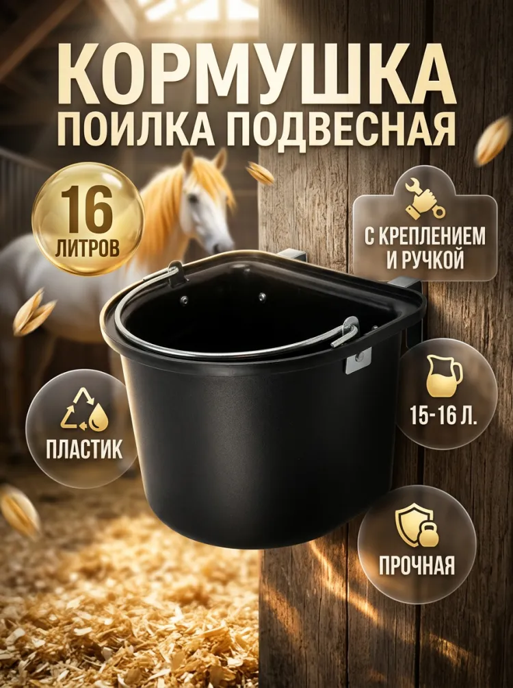 Kerbl: Кормушка поилка подвесная для лошадей, с креплением и ручкой, пластик,  15-16 л, h=19 см, 33*25 см, арт. 329581