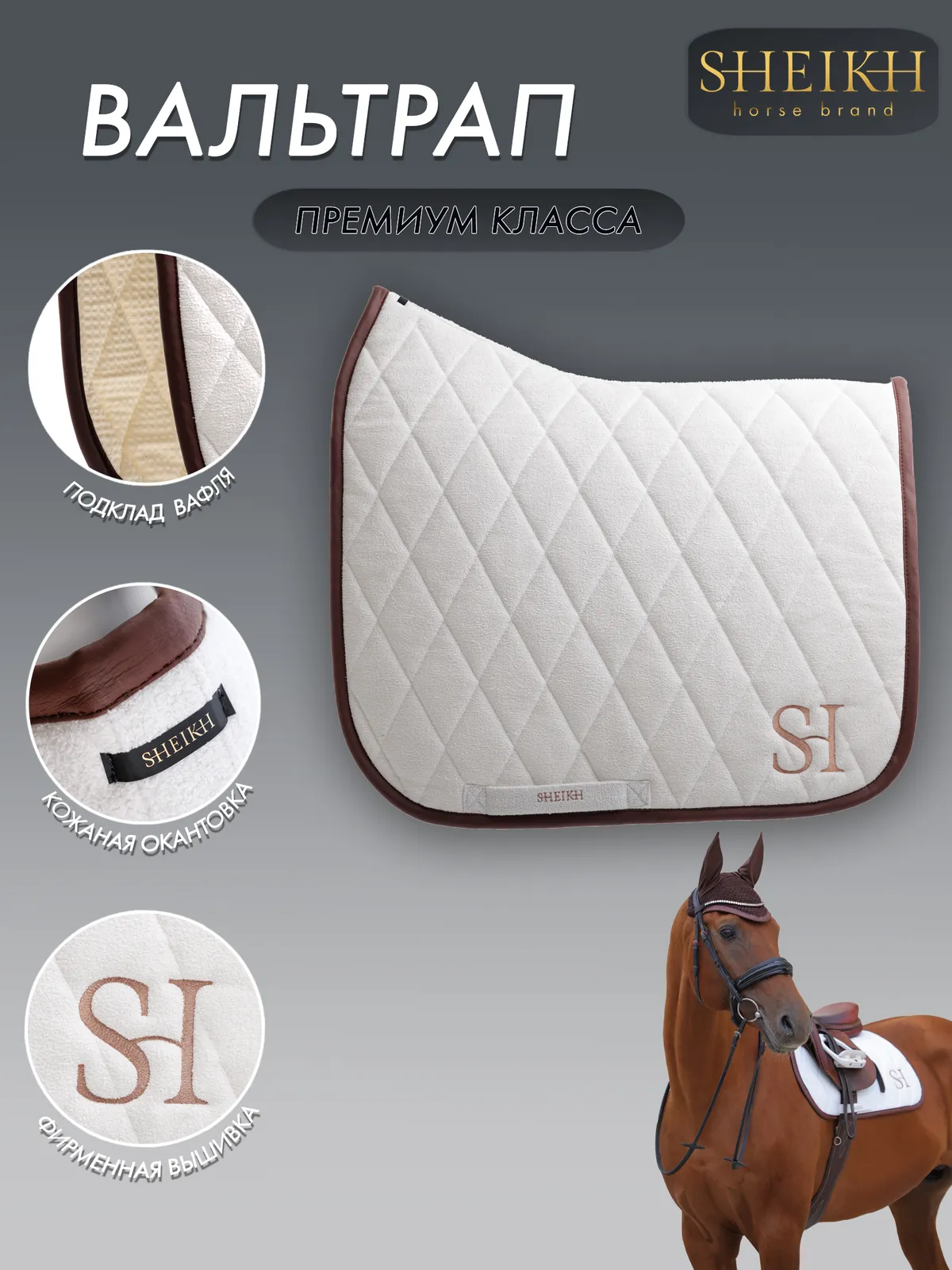 Вальтрап выездковый для верховой езды, конного спорта SHEIKH HORSE BRAND, коллекция FOREST, белый