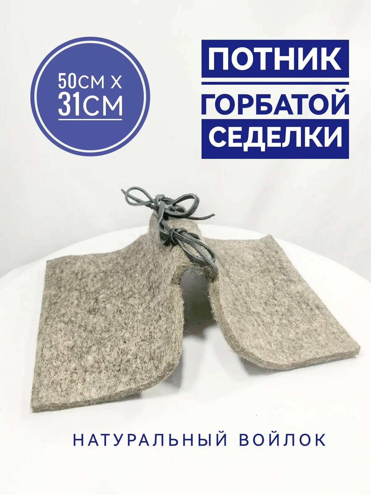 Потник под горбатую седелку войлочный