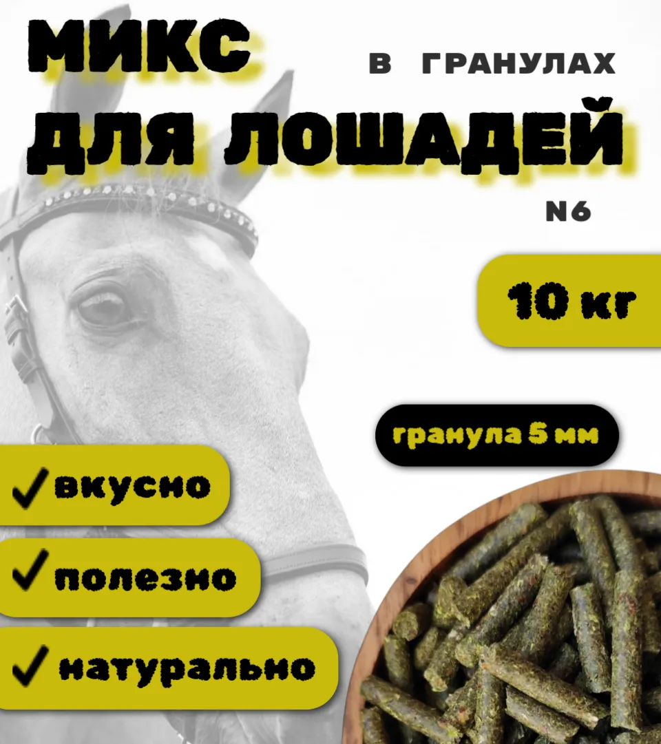 SanGran. Микс для лошадей в гранулах № 6