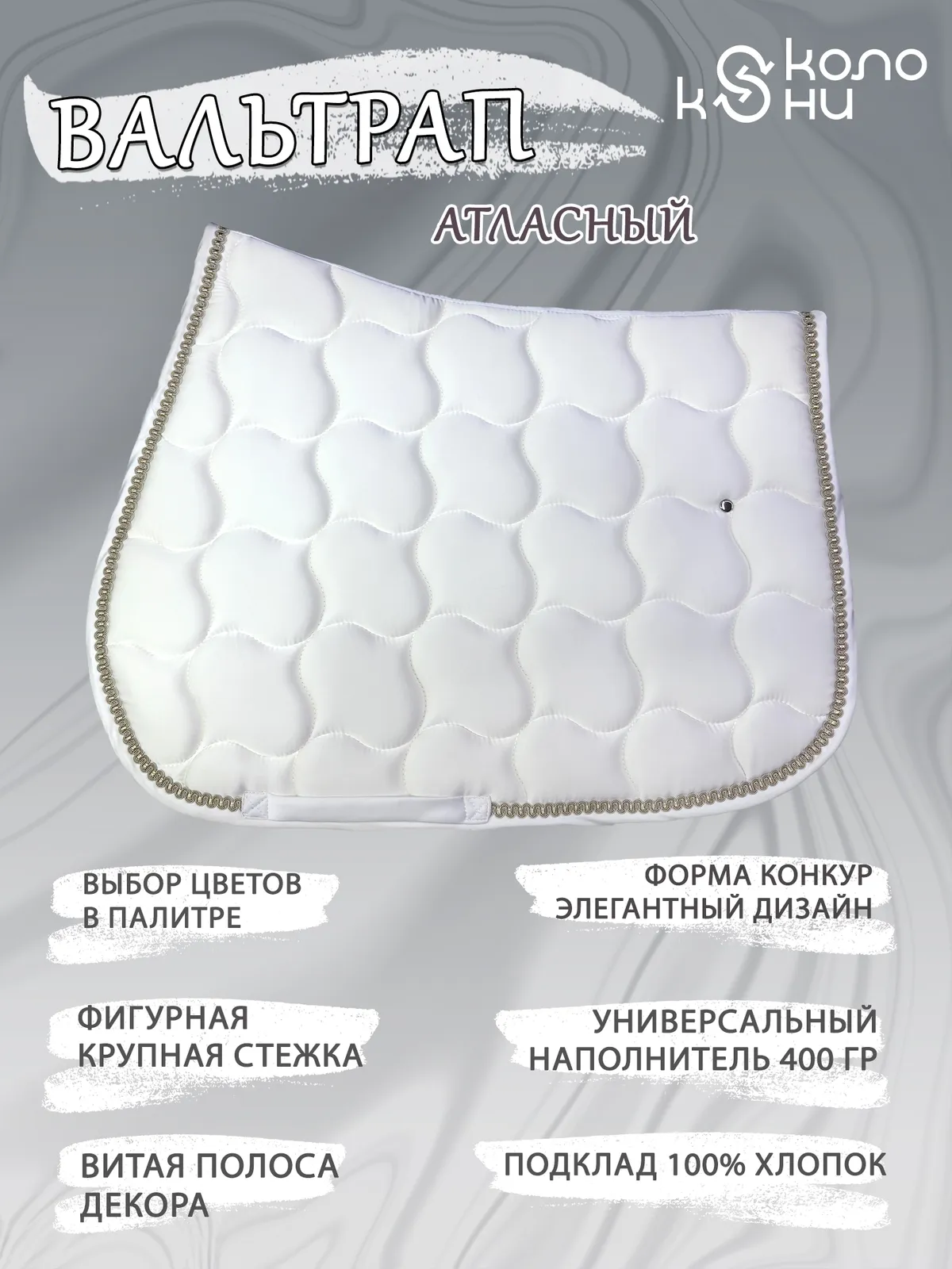 Вальтрап конкурный для лошади конный спорт, верховая езда ОколоКони, цвет белый, крупная стежка