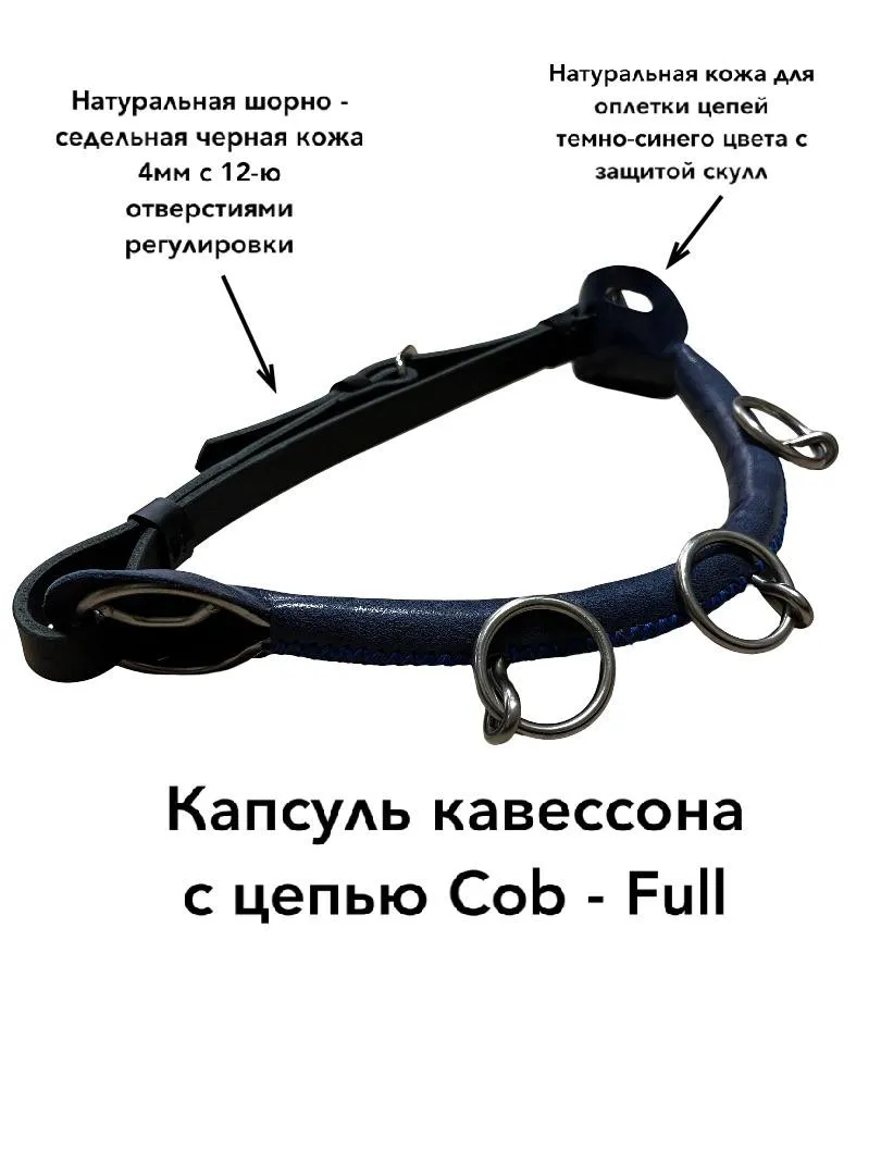 Кавессон с цепью ( капсуль ) Cob - Full