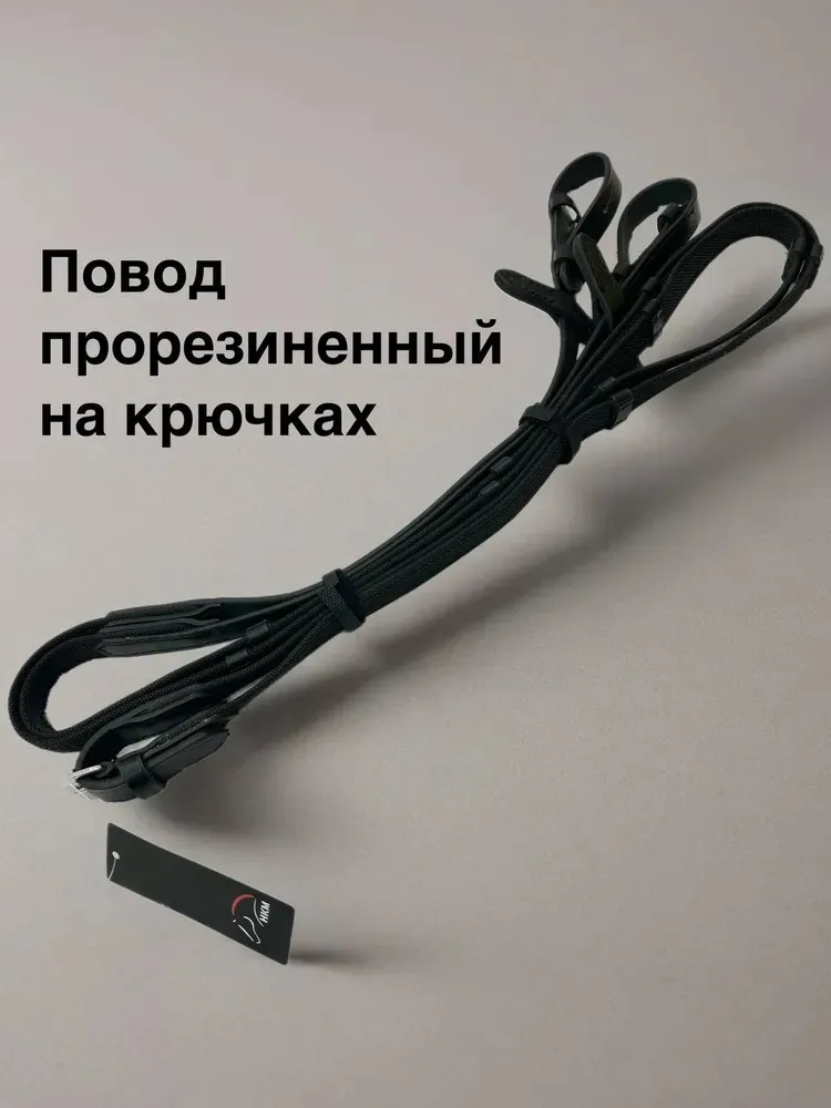 Повод прорезиненный HKM на крючках