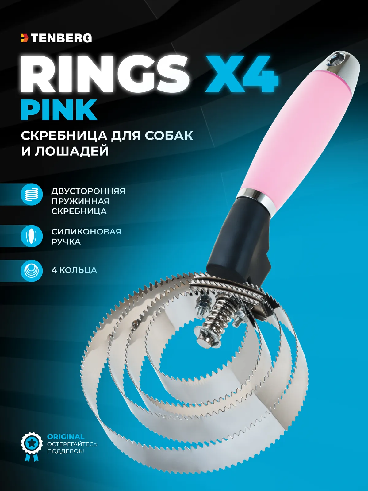 Скребница для собак и лошадей TENBERG Rings X4 Pink (розовый)