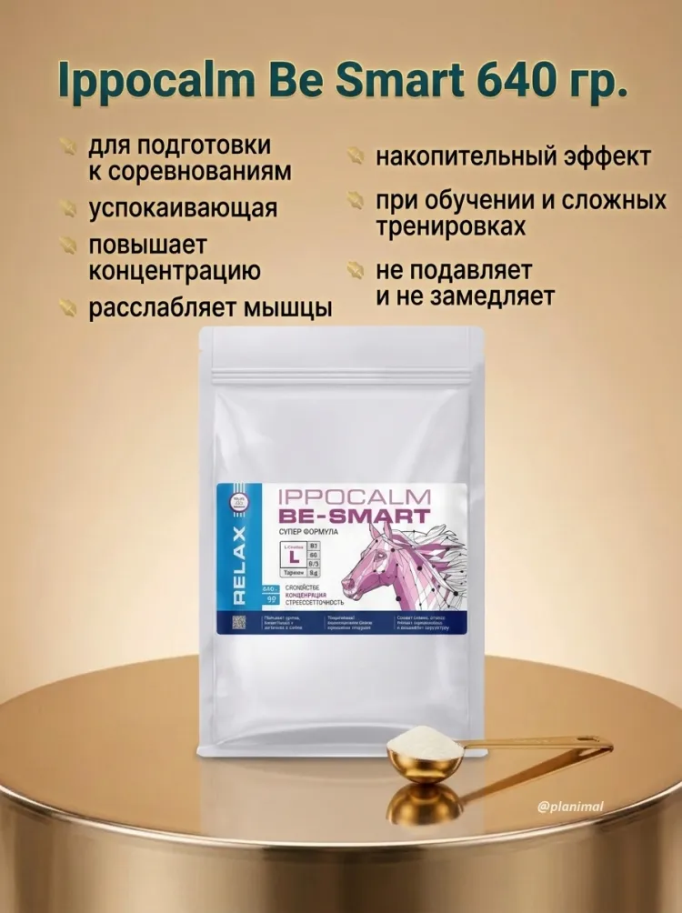 Пробио Ippocalm Be Smart / Иппокальм Би Смарт успокаивающая добавка для подготовки к соревнованиям и шоу для лошадей, эко-упаковка, 640 гр. 