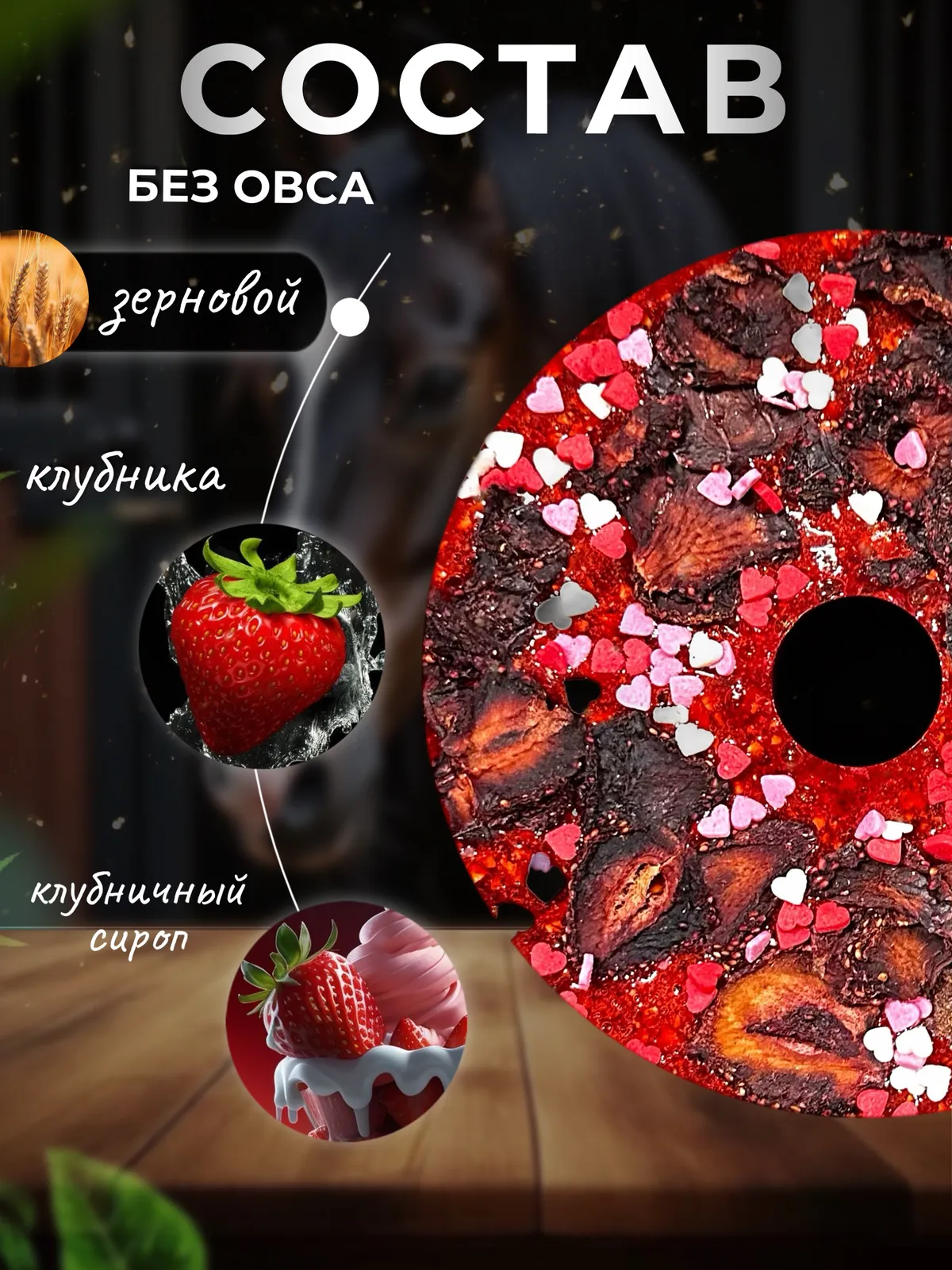 Сладкий лизунец "Клубничный мусс" (ликит) для лошади Sweek product, 800 г, 100% натуральный