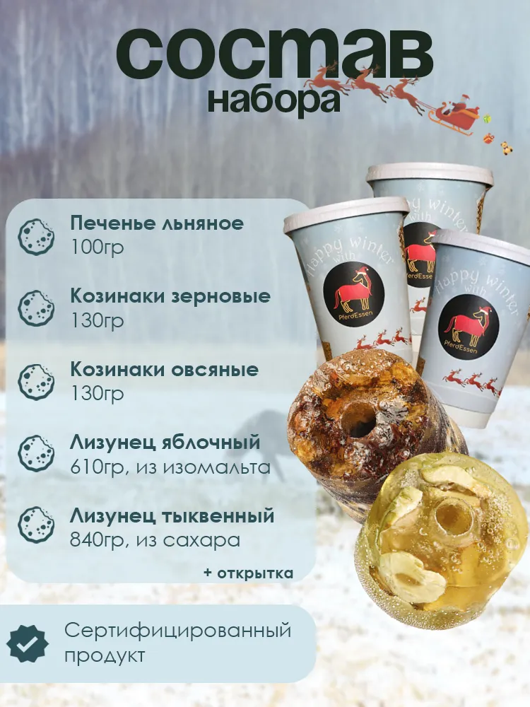 Новогодний подарочный бокс угощений для лошадей PferdEssen (ликиты, козинаки, печенье)