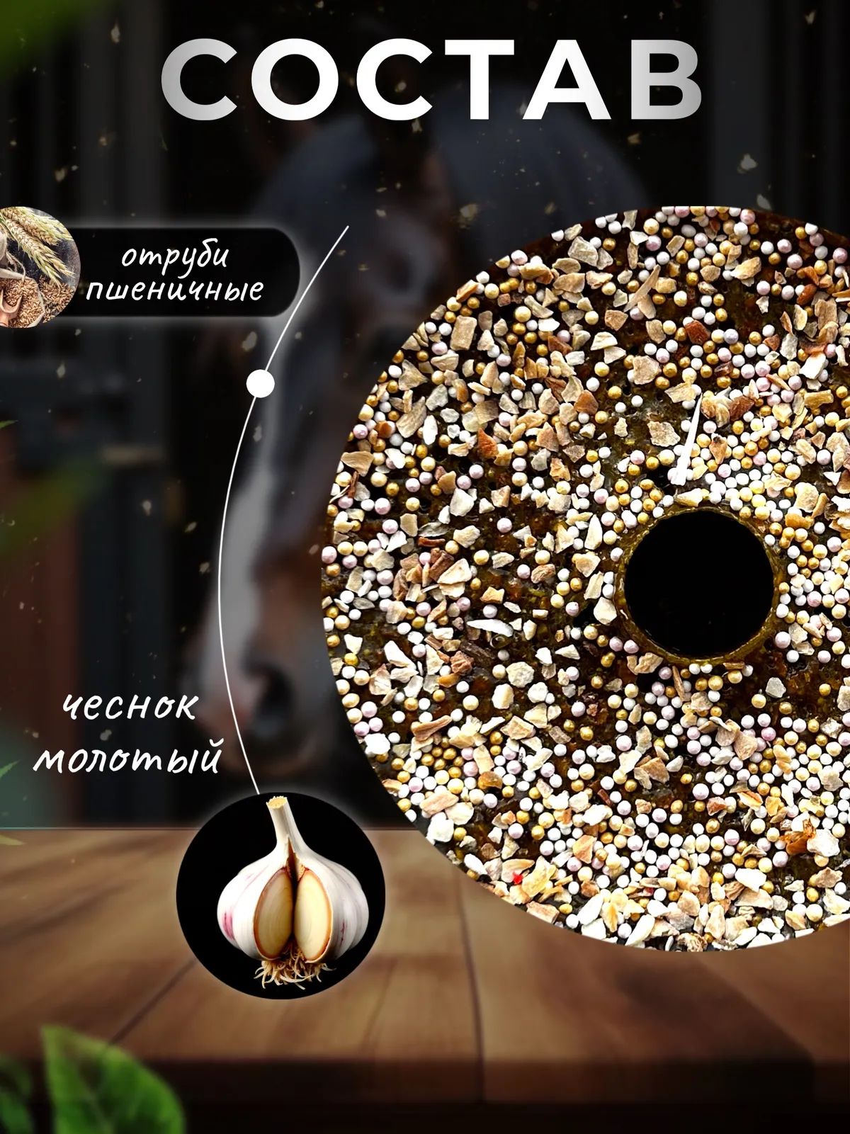 Сладкий лизунец "Чеслочелло" для лошади Sweek product, 800 г, 100% натуральный, кормовая добавка