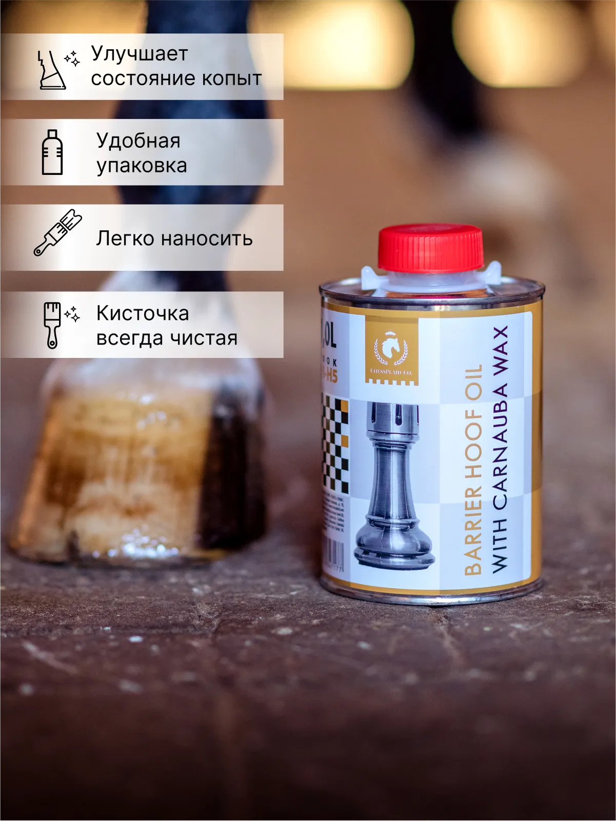 Масло для копыт барьерное с карнаубским воском