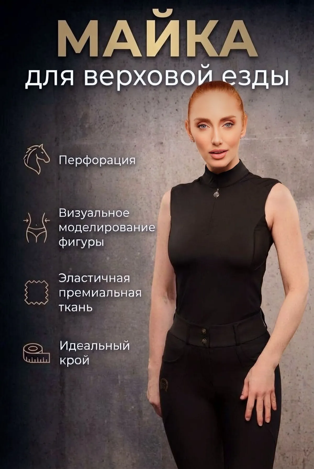 Майка для верховой езды SHEIKH HORSE BRAND, коллекция ГЕЛАКСИ, цвет черный, р-р M
