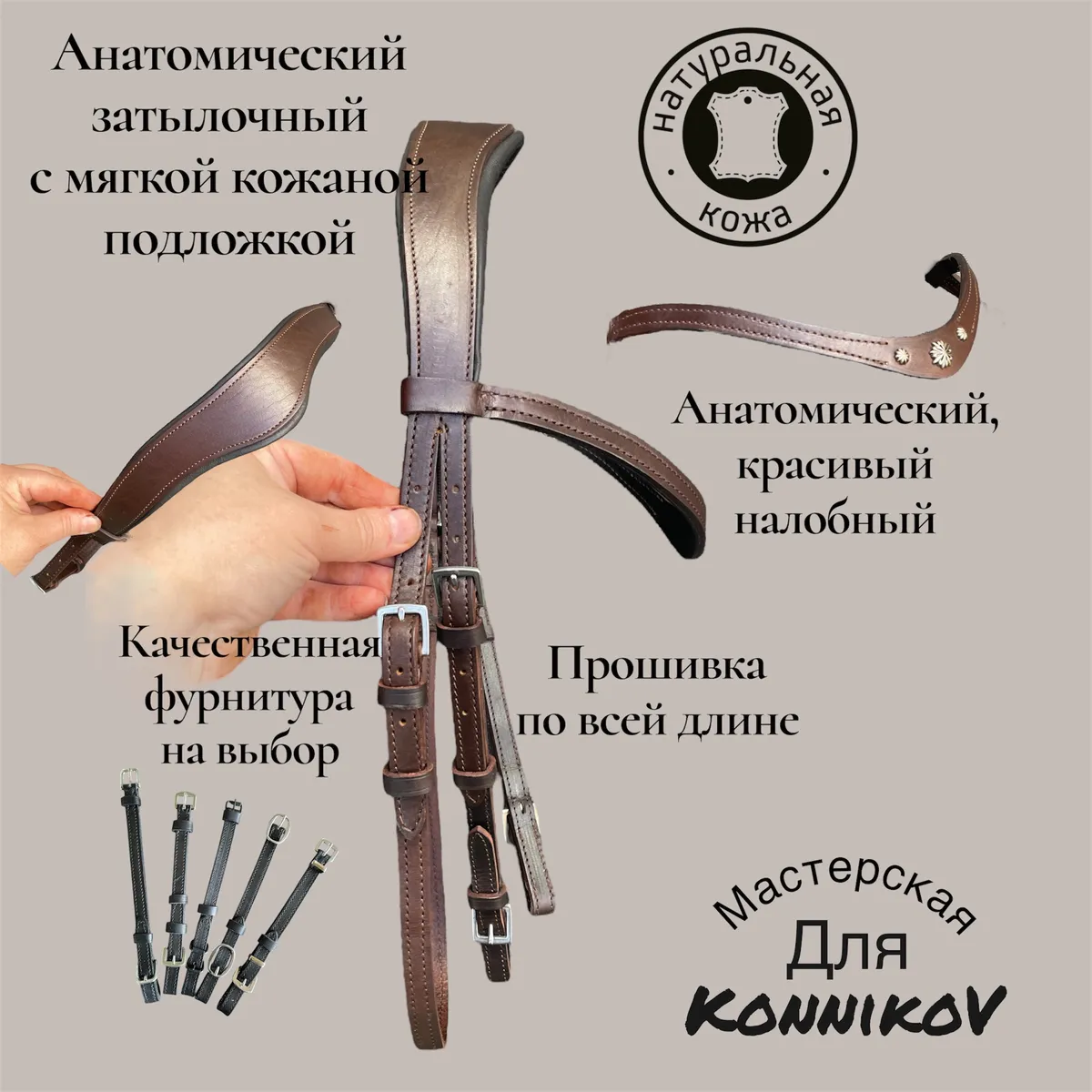 Оголовье KonnikoV 